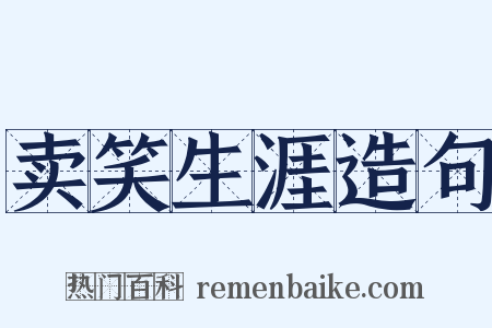 卖笑生涯造句是什么意思的图片